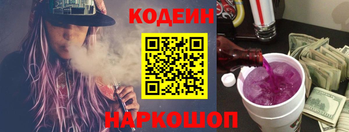 Кодеин Purple Drank  Вход с VPN  Гуково 